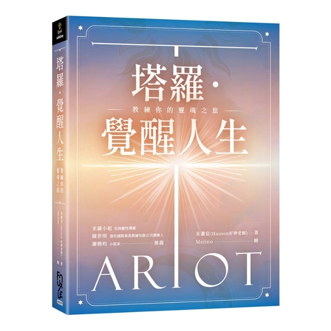 塔罗．觉醒人生：教练你的灵魂之旅丨朱灏宸丨FUN学