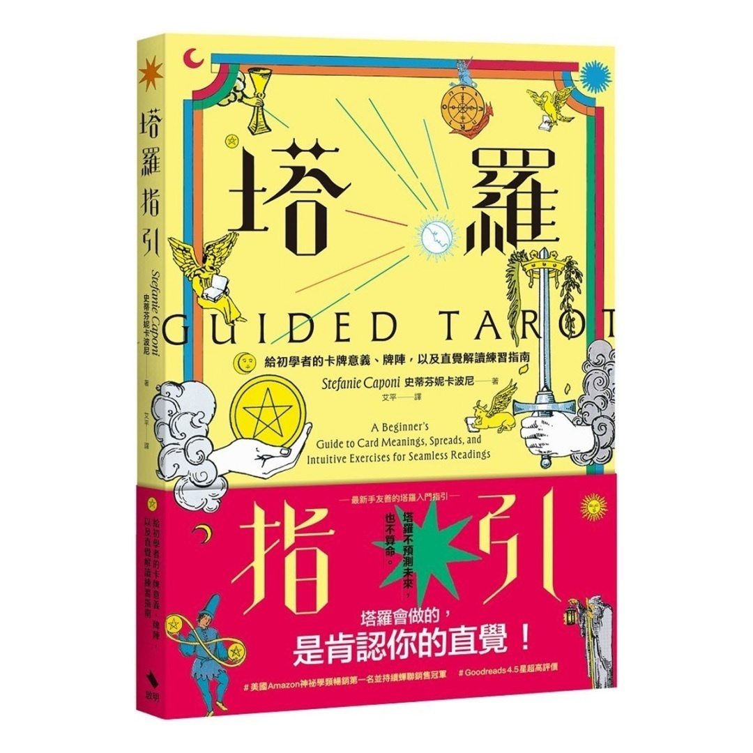 塔罗指引：给初学者的卡牌意义、牌阵，以及直觉解读练习指南丨史蒂芬妮・卡波尼丨译者：艾平丨启明