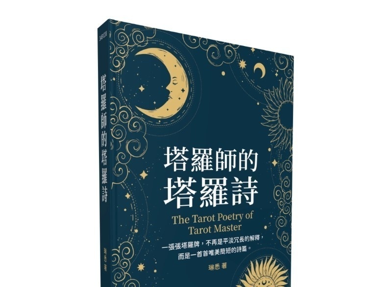 塔罗师的塔罗诗丨琳悉丨城邦印书馆