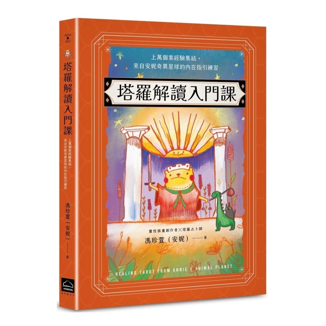 塔罗解读入门课：上万个案经验集结，来自安妮奇异星球的内在指引练习丨冯珍萱（安妮）丨地平线文化