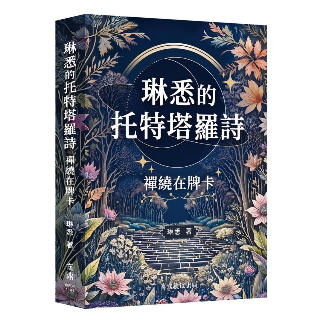 琳悉的托特塔罗诗:禅绕在牌卡丨琳悉丨商鼎