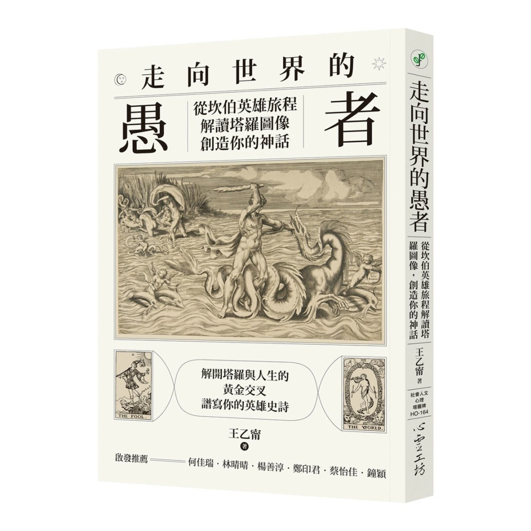 走向世界的愚者：从坎伯英雄旅程解读塔罗图像，创造你的神话丨王乙宁丨心灵工坊