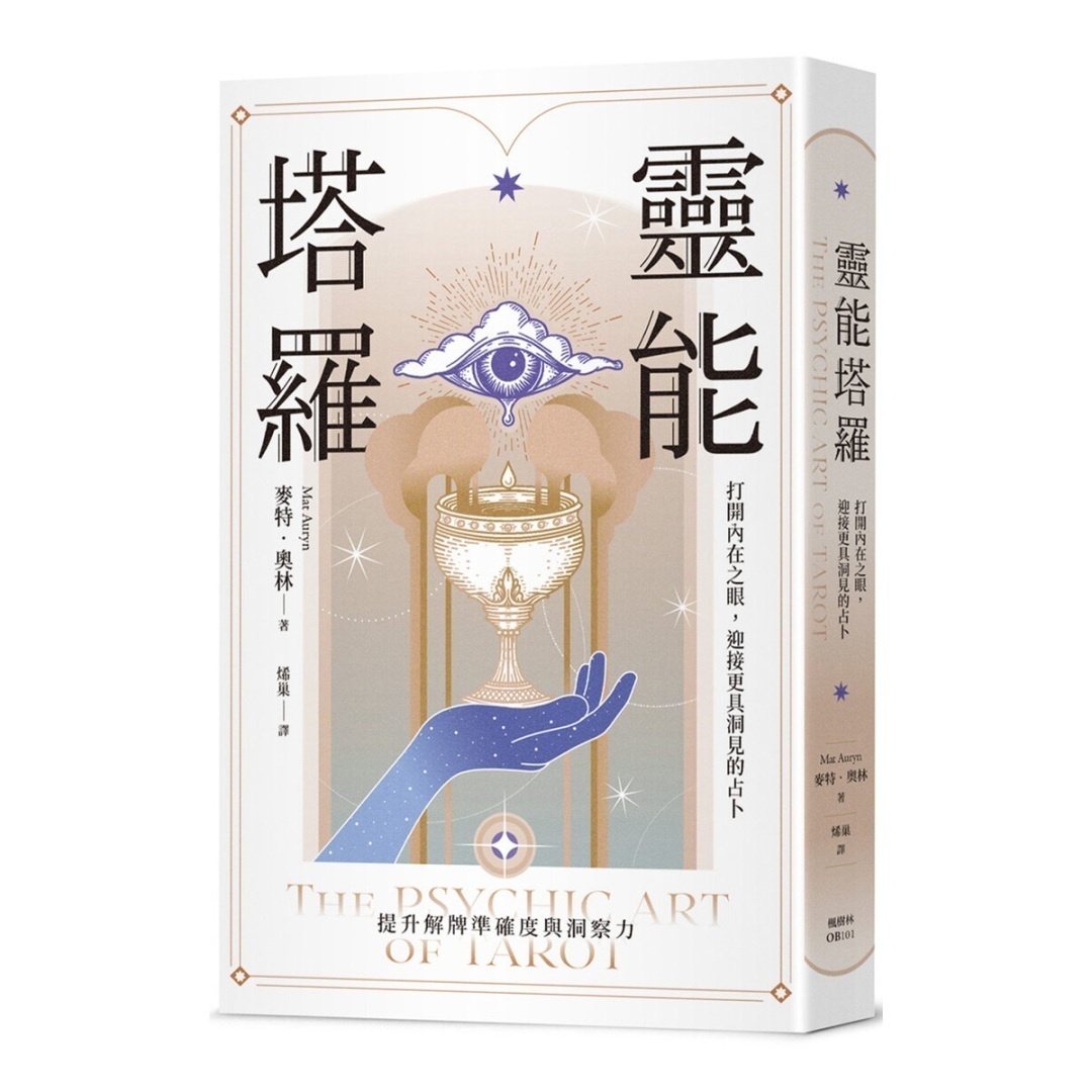 灵能塔罗：打开内在之眼，迎接更具洞见的占卜丨麦特．奥林丨译者：烯巢丨枫树林