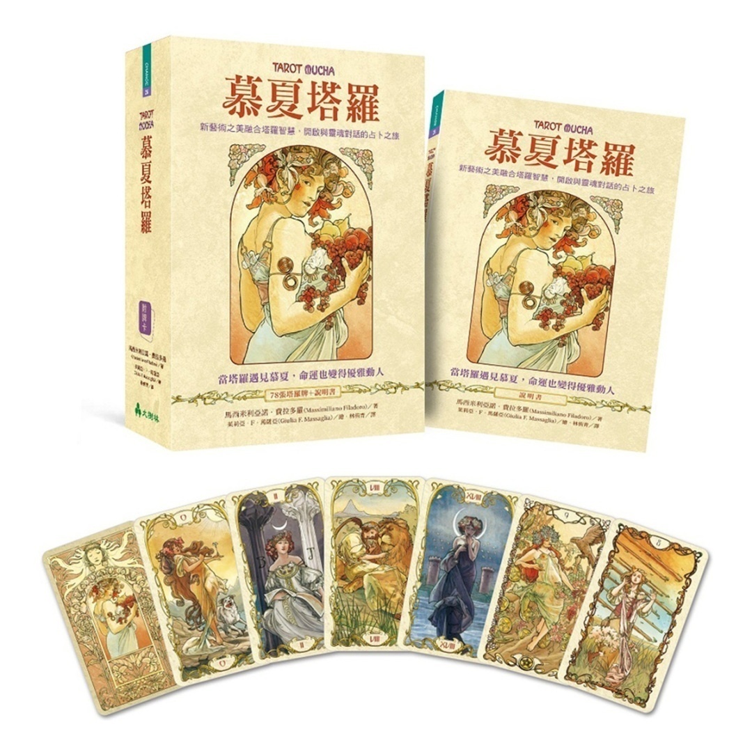 慕夏塔罗：新艺术之美融合塔罗智慧，开启与灵魂对话的占卜之旅丨马西米利亚诺．费拉多罗丨译者：林侑青丨大树林