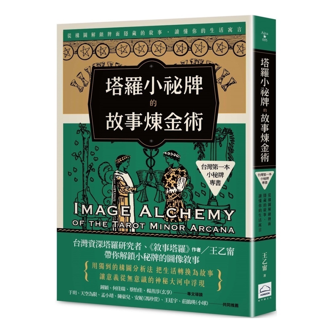 塔罗小秘牌的故事炼金术【台湾第一本小秘牌专书】：从构图解锁牌面隐藏的叙事，读懂你的生活寓言丨王乙宁丨地平线文化