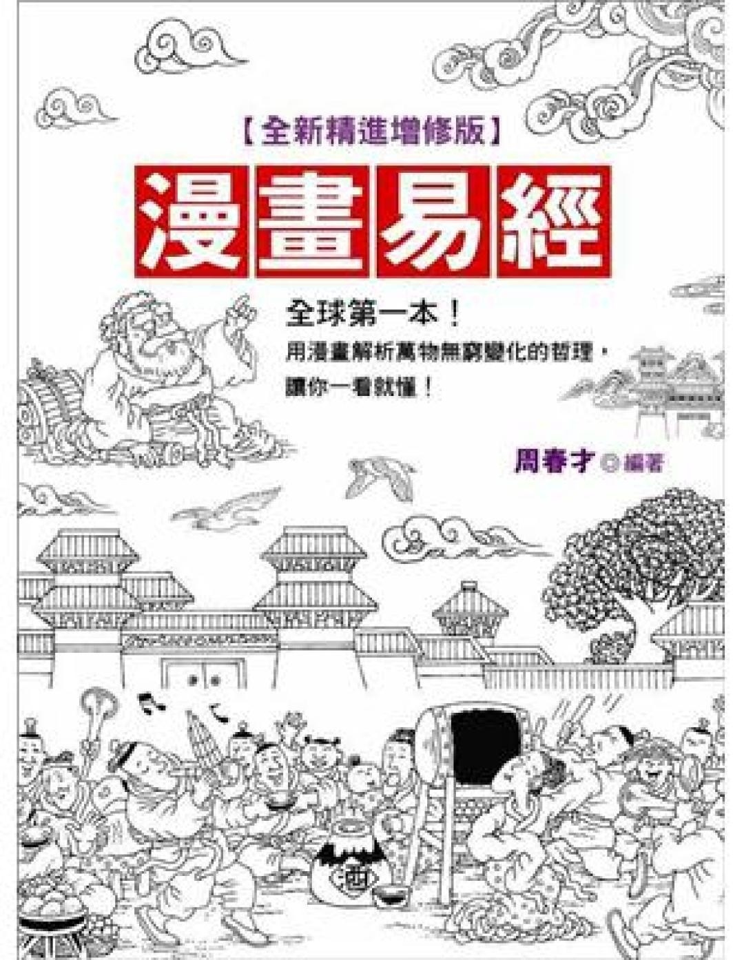 漫画易经全新精进典藏版