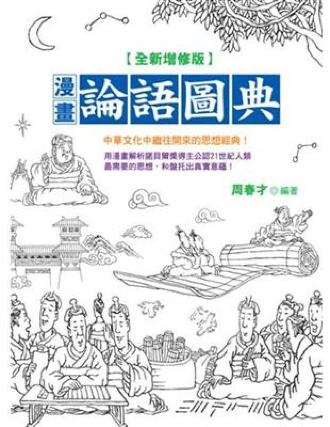 漫画论语图典全新增修版