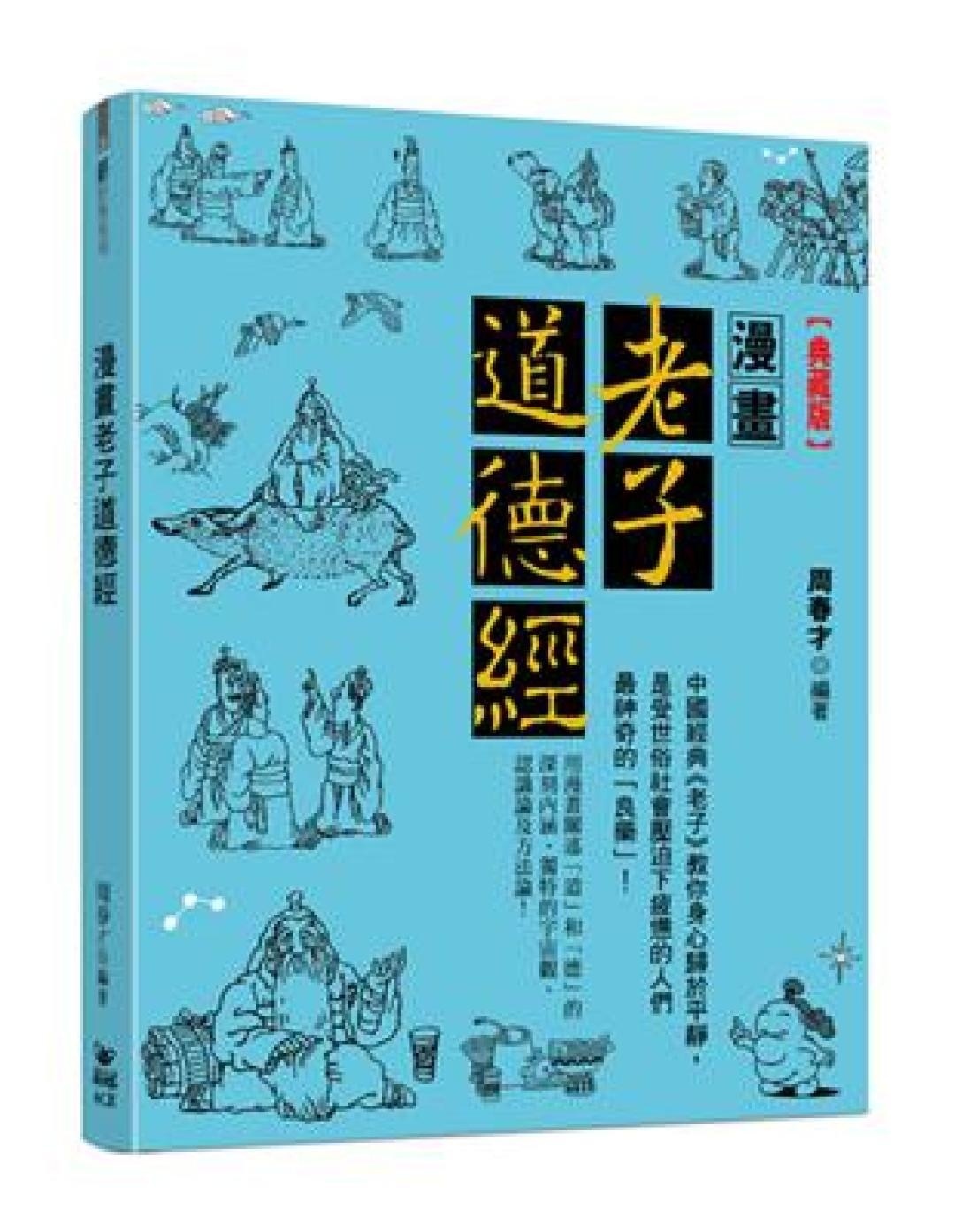 漫画老子道德经典藏版
