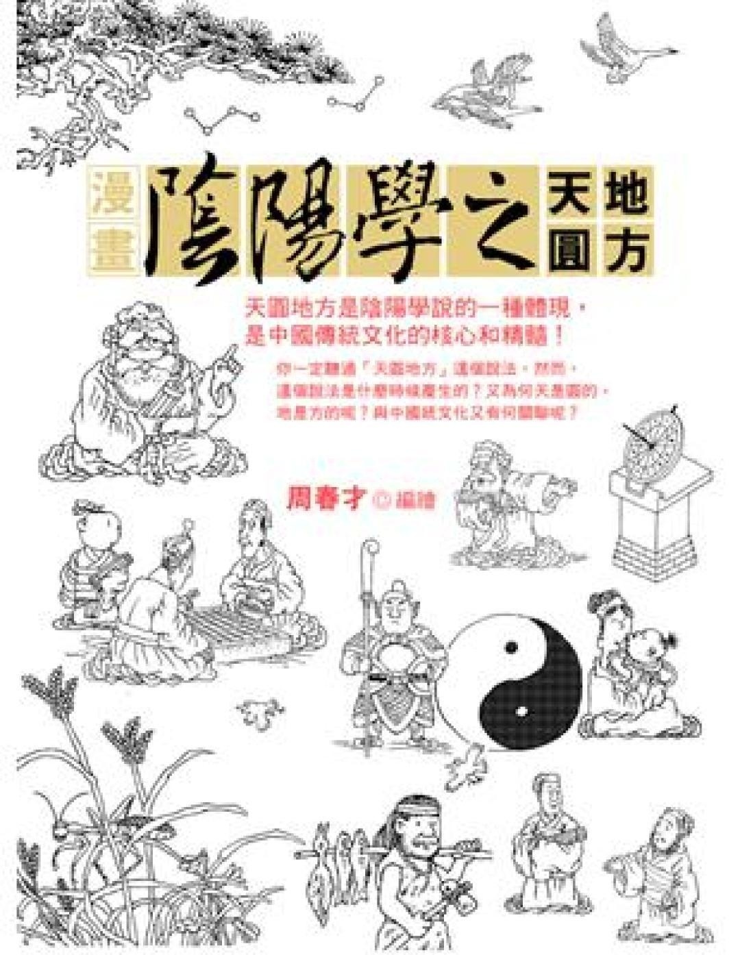 漫画阴阳学之天圆地方