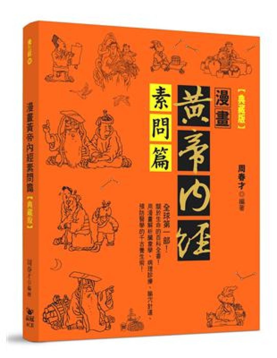 漫画黄帝内经素问篇典藏版