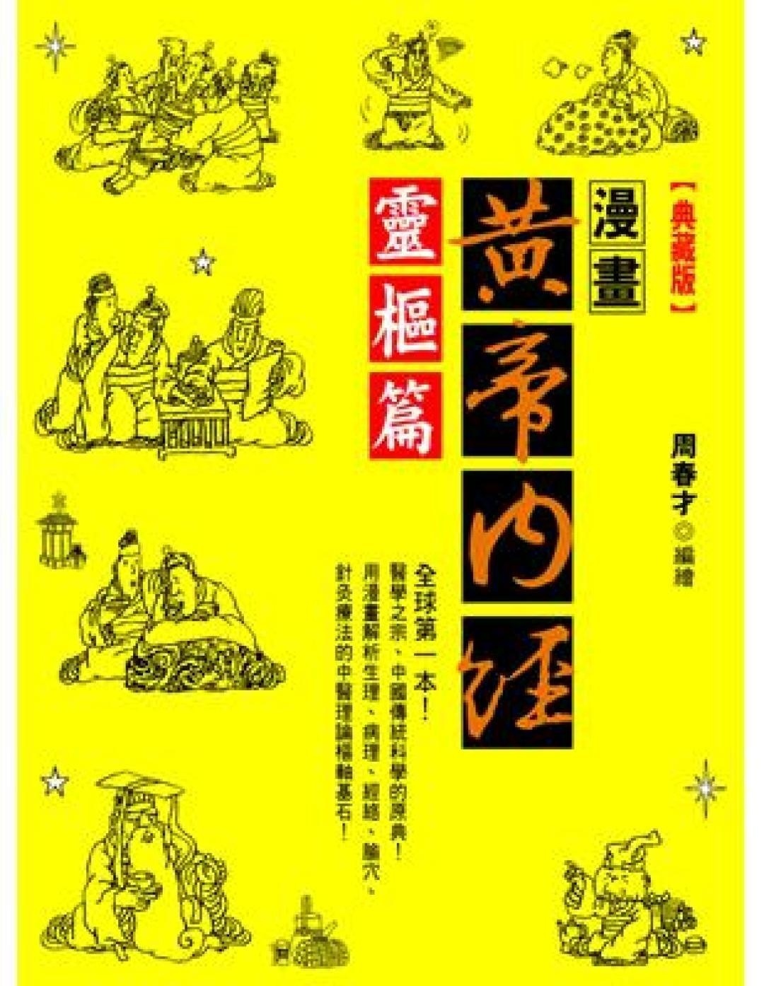 漫画黄帝内经灵枢篇典藏版