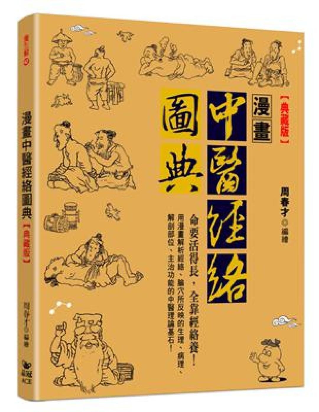 漫画中医经络图典典藏版