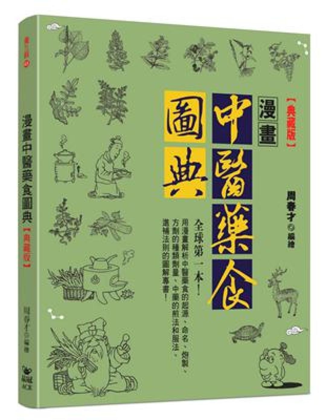 漫画中医药食图典典藏版