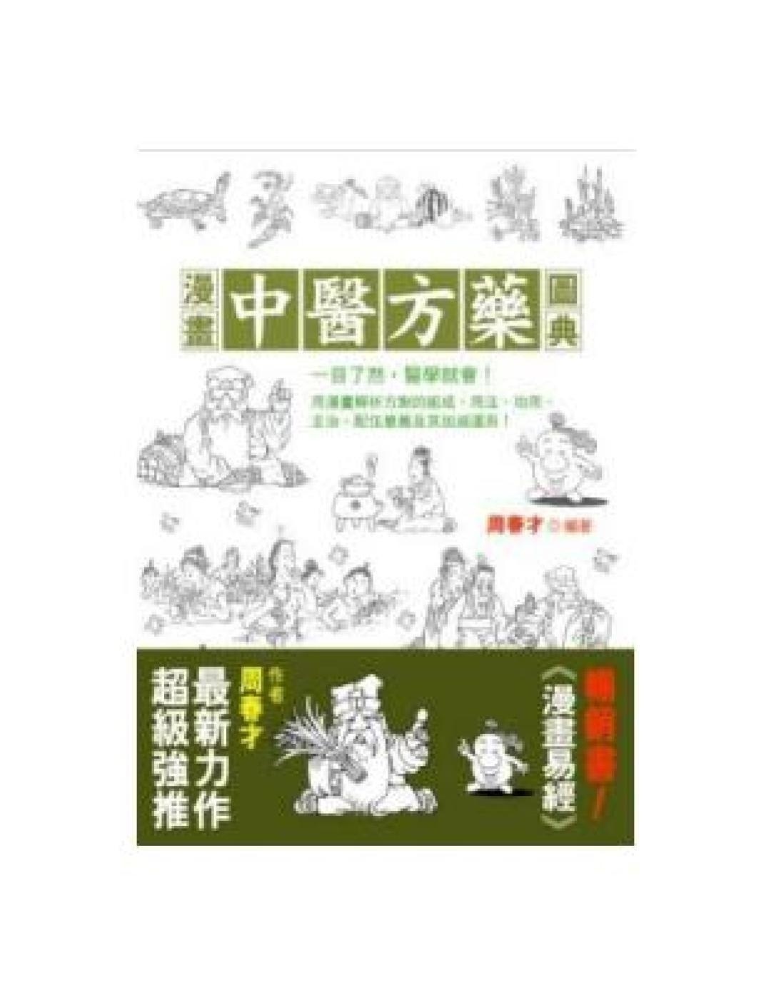 漫画中医方药图典