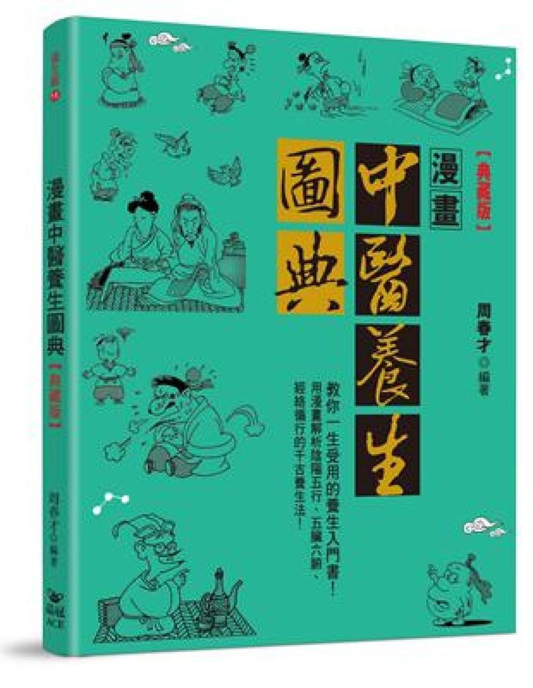 漫画中医养生图典典藏版