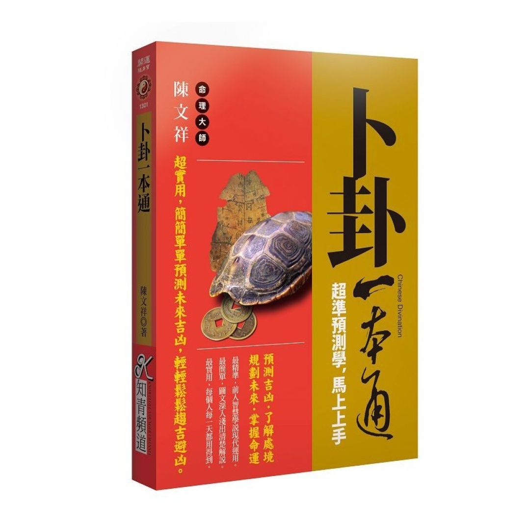 卜卦一本通