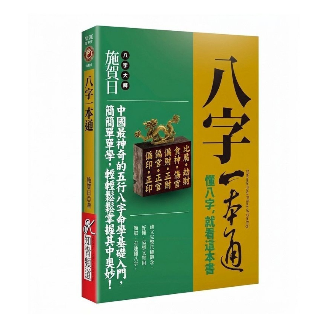八字一本通：懂八字，就看这本书