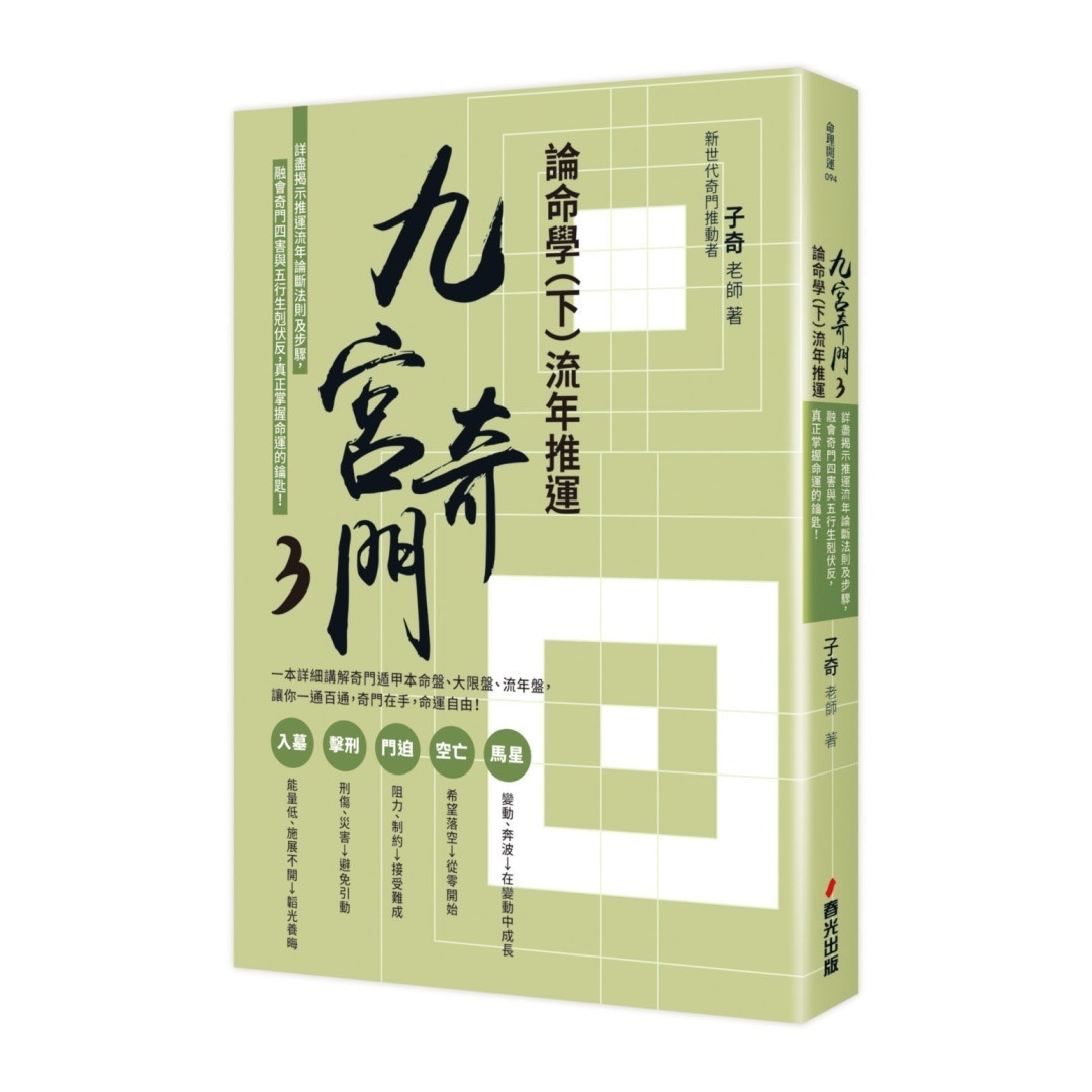 九宫奇门3：论命学（下）流年推运丨子奇 老师丨春光