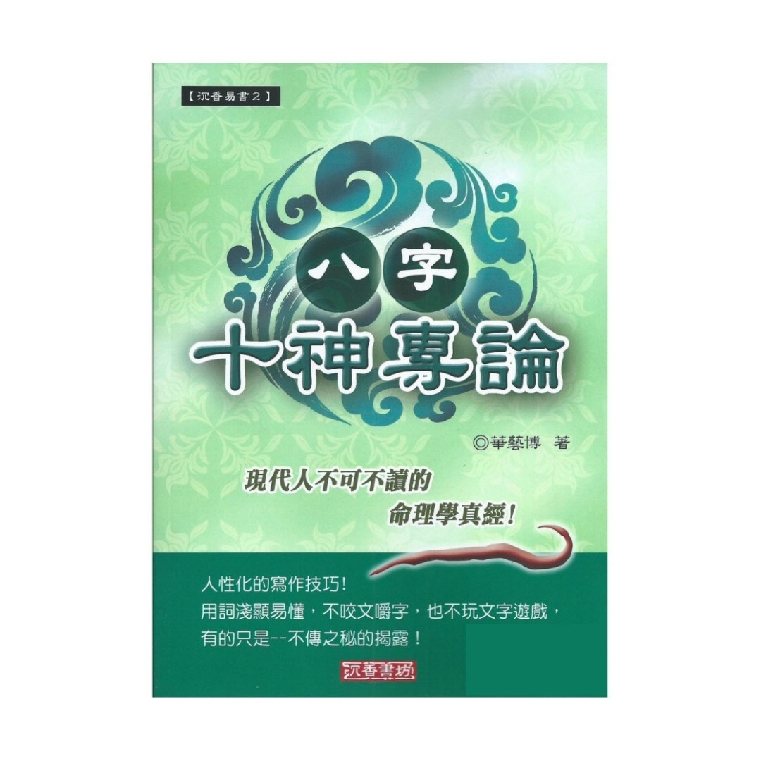 八字十神专论丨华艺博丨沉香书坊