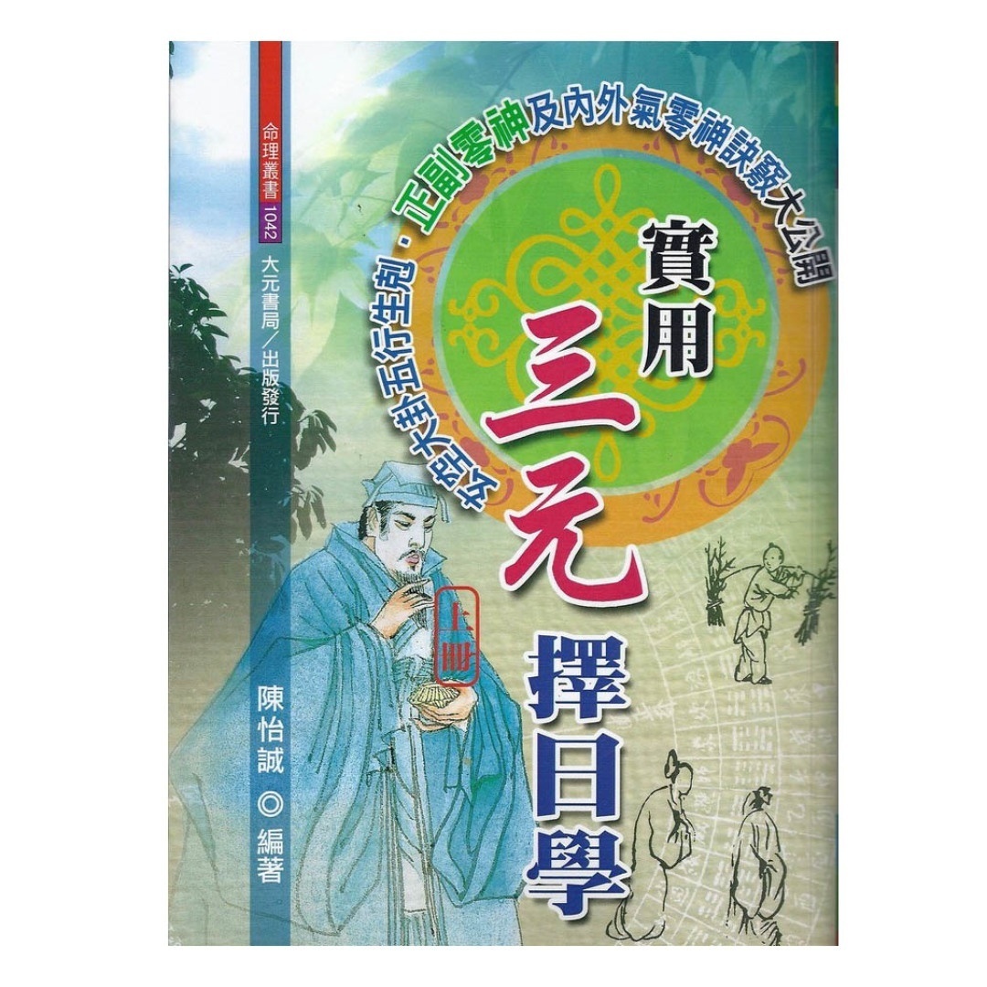 实用三元择日学(上)