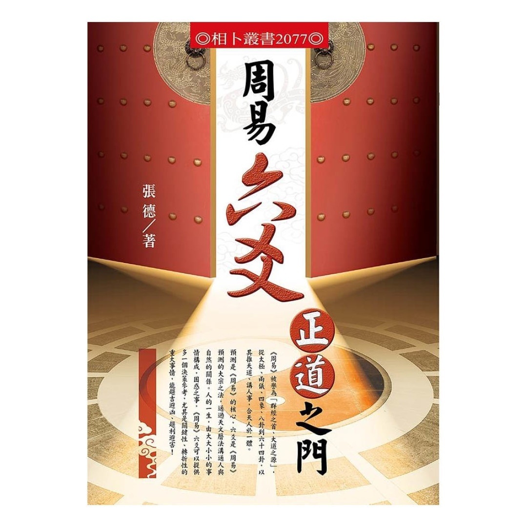 周易六爻正道之门