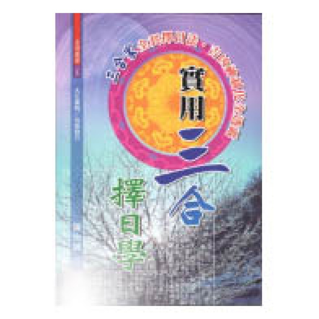 实用三合择日学