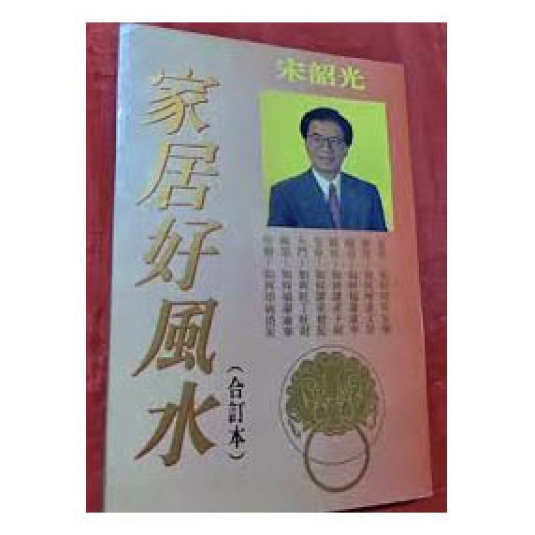 家居好风水 (合订本)丨宋韶光丨宋韶光文化 