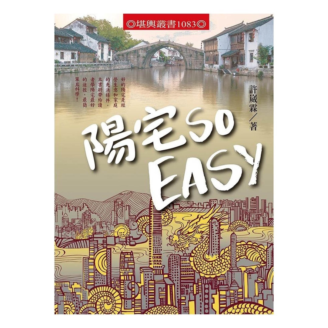 阳宅SO EASY