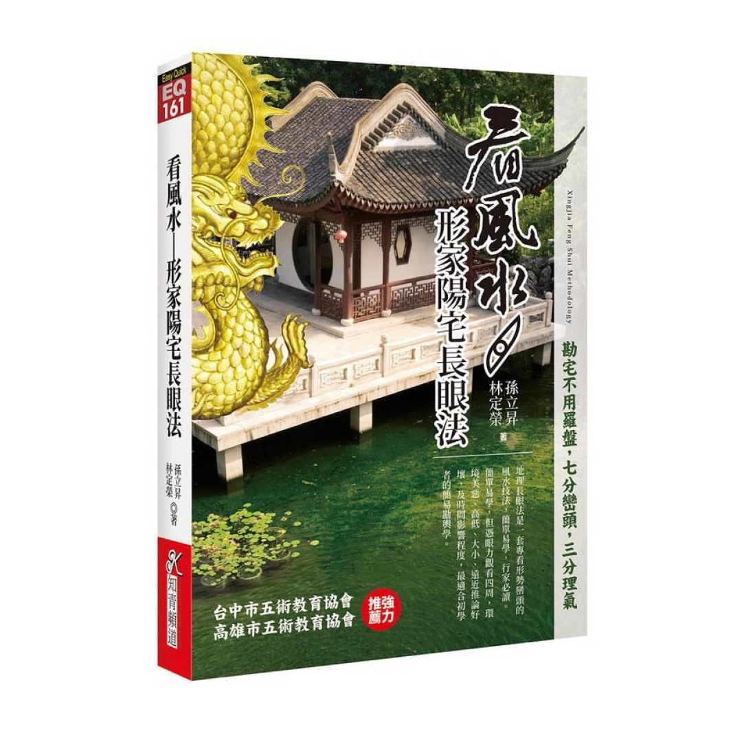 看风水:形家阳宅长眼法