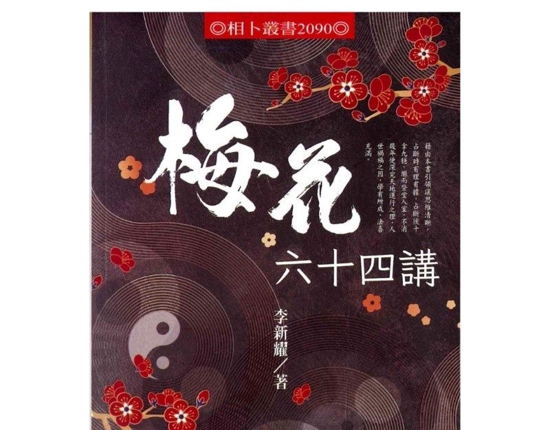 梅花六十四讲