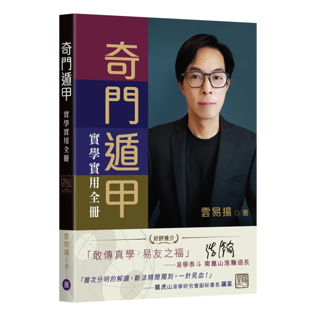 奇门遁甲实学实用全册