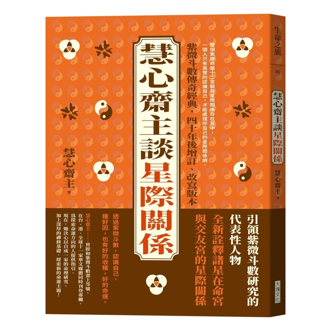 慧心斋主谈星际关系