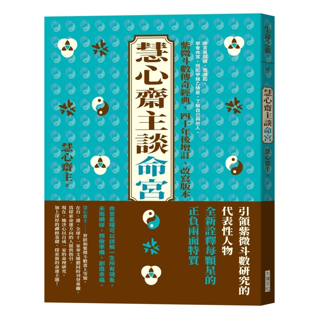 慧心斋主谈命宫
