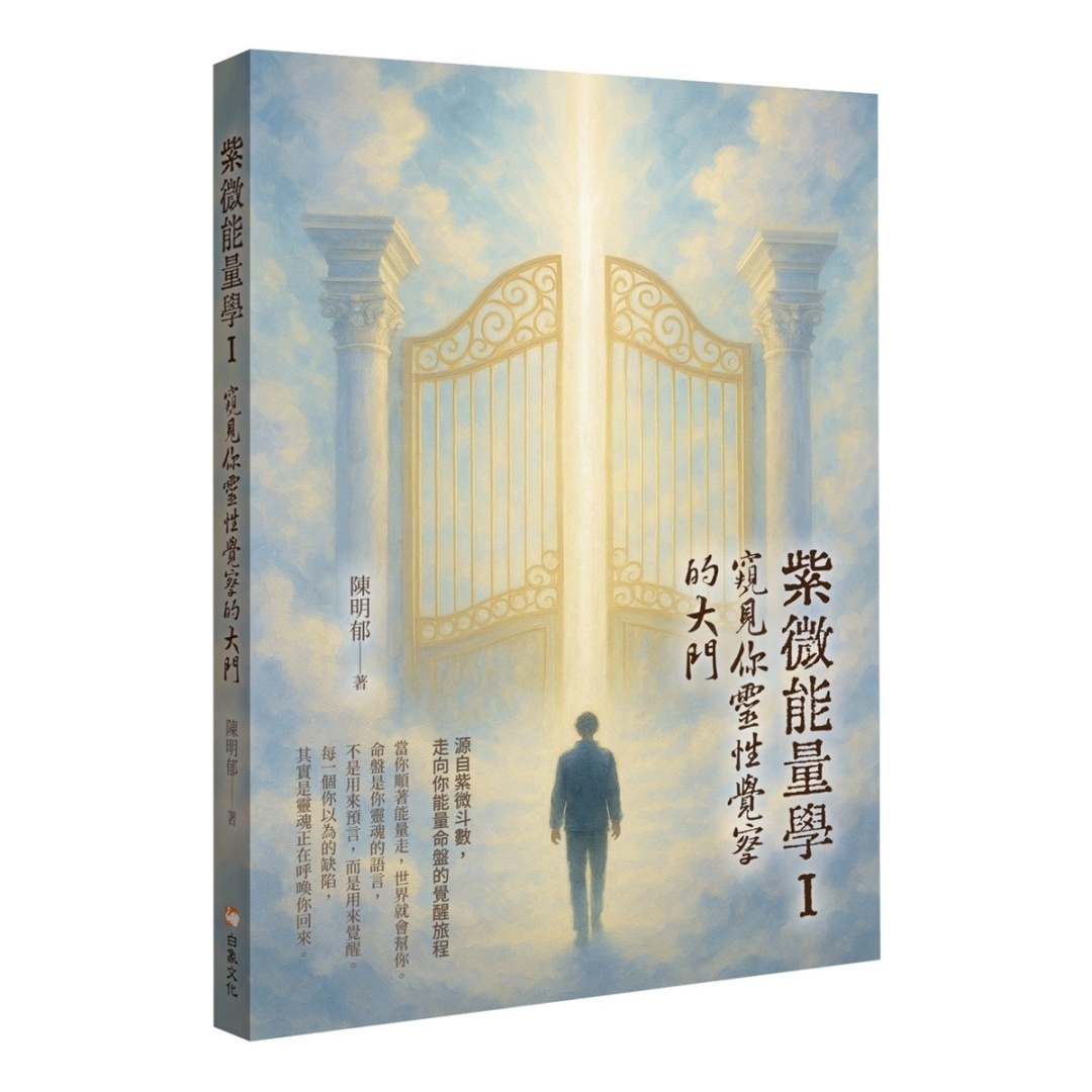 紫微能量学灵性觉察
