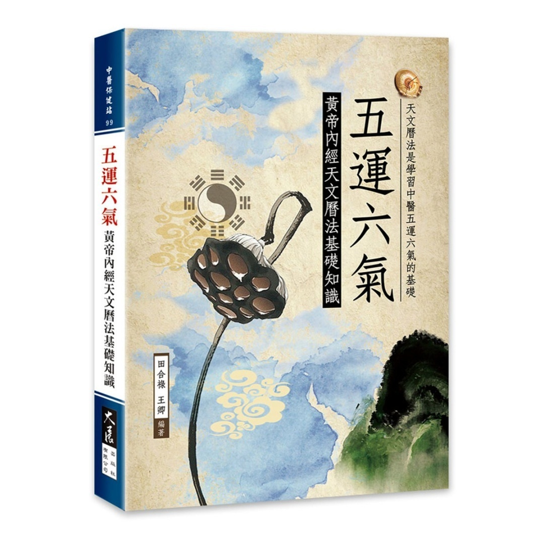 五运六气天文历法基础知识