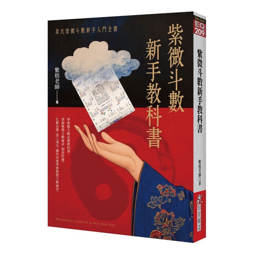 紫微斗数新手教科书