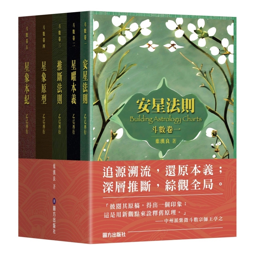 斗数卷(卷一至五套装)丨叶汉良丨圆方