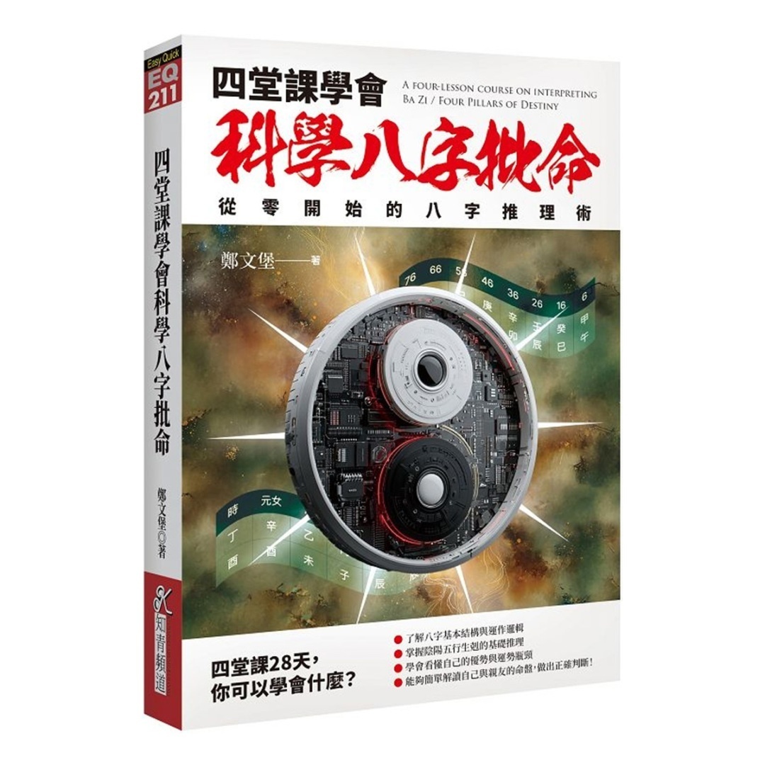 四堂课学会科学八字批命