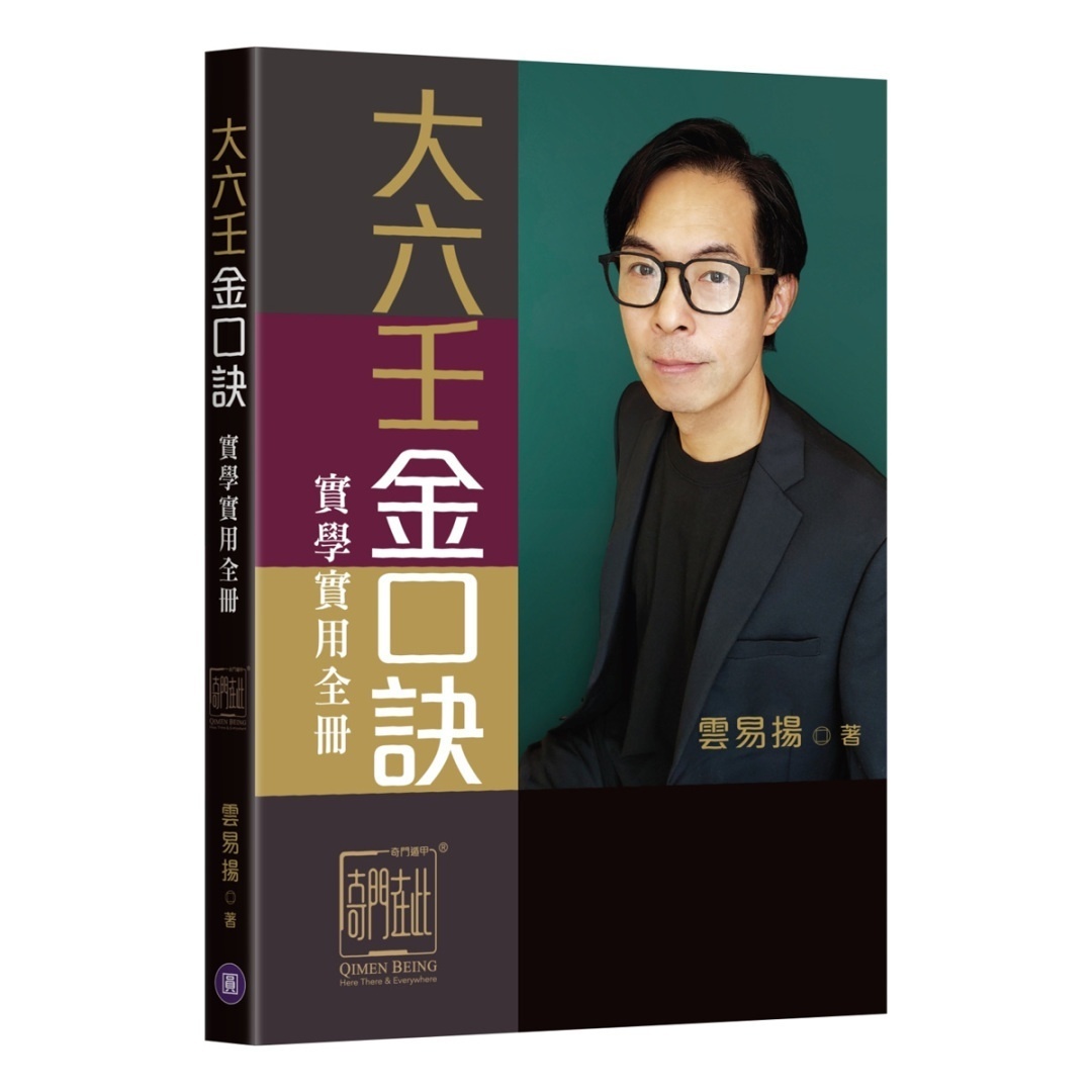 大六壬金口诀实学实用全册