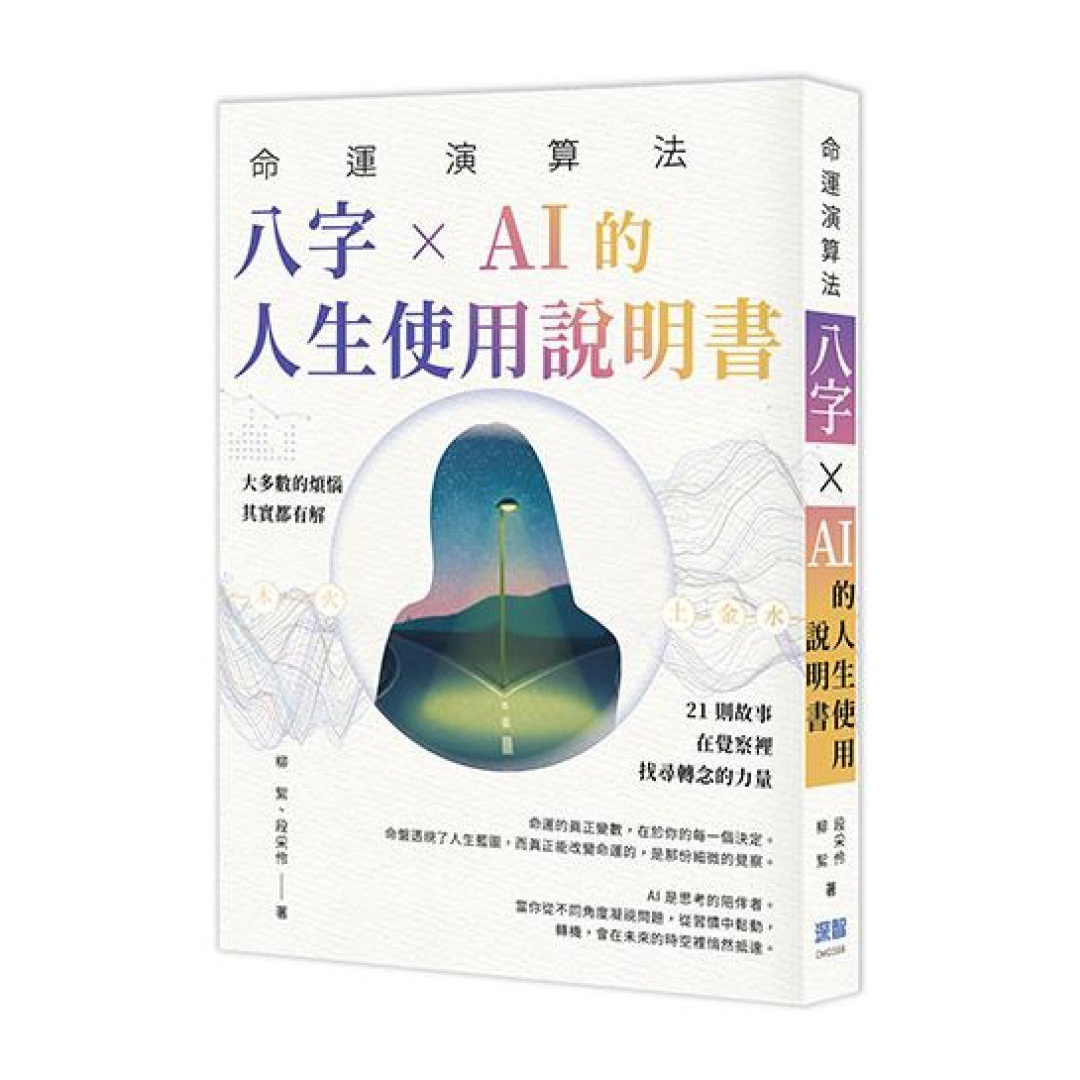 命运演算法八字AI