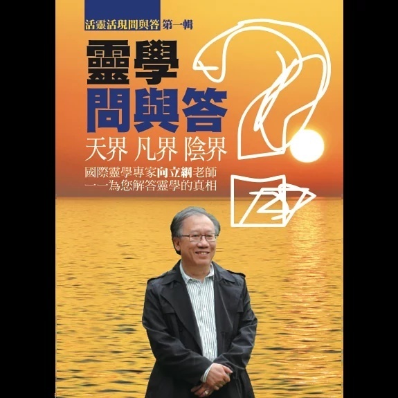 灵学问与答第一辑