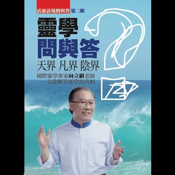 灵学问与答第二辑