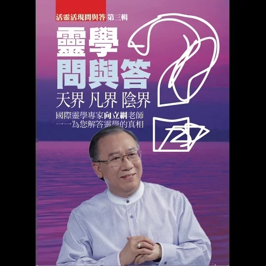 灵学问与答第三辑