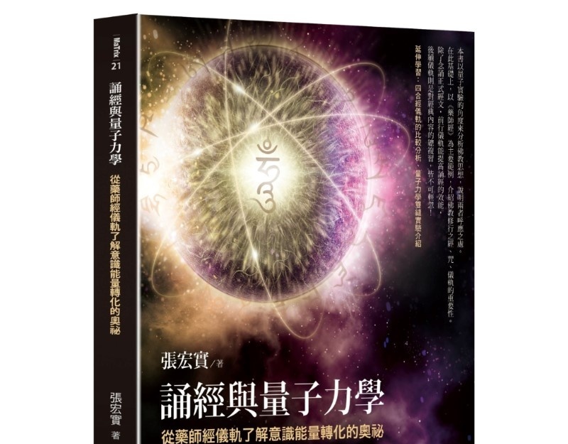 诵经与量子力学
