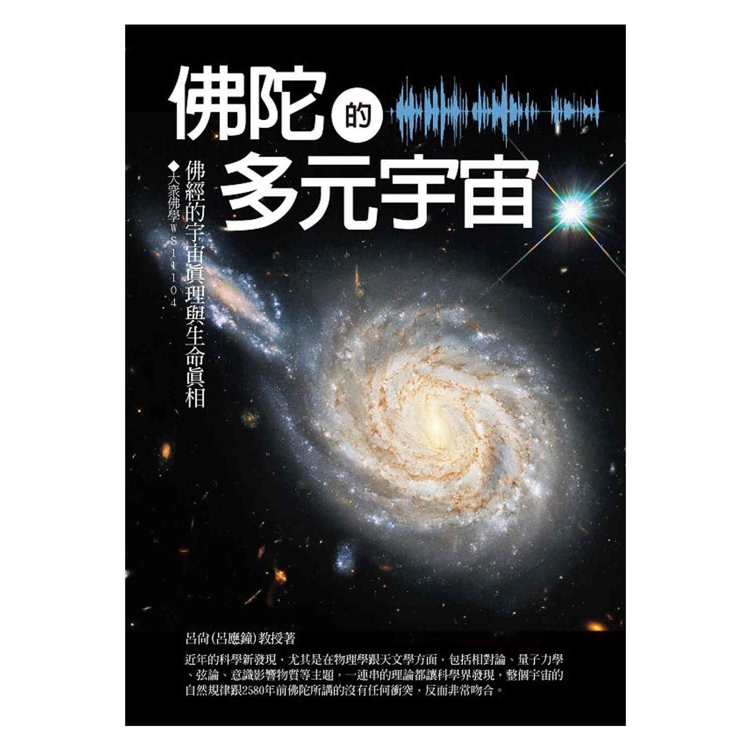佛陀的多元宇宙