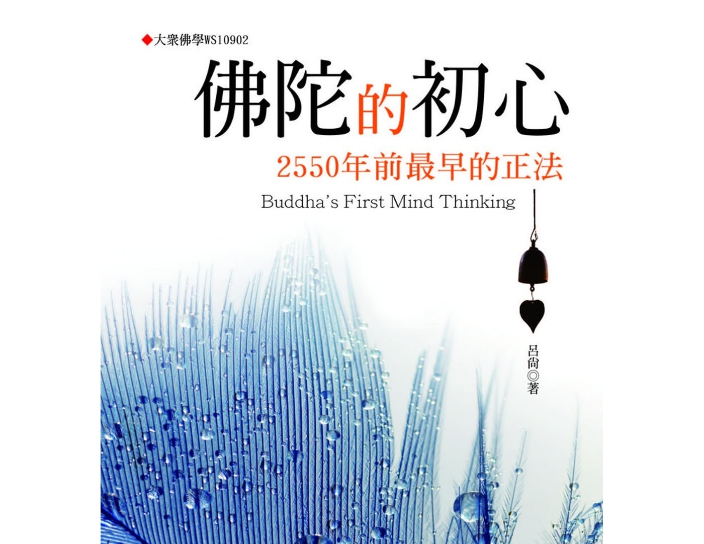 佛陀的初心