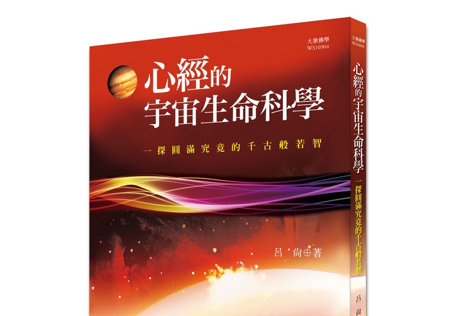 心经的宇宙生命科学