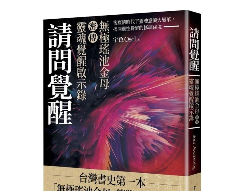 请问觉醒
