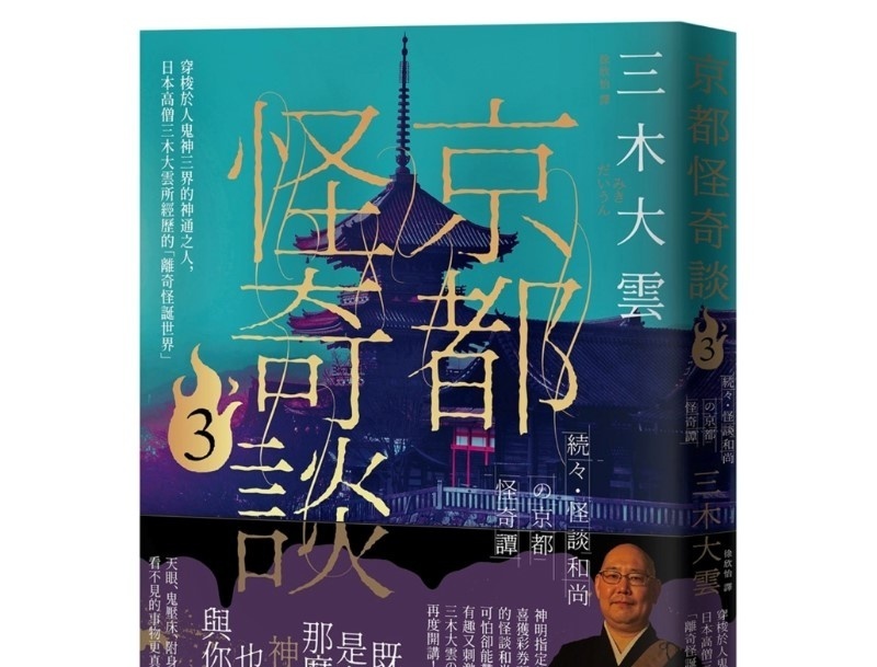 京都怪奇谈3