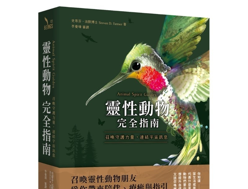 灵性动物完全指南
